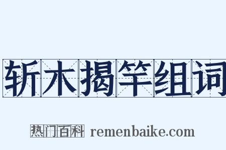 斩木揭竿组词是什么意思的图片